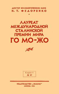 Лекции обществ по распространению политических и научных знаний. Лауреат международной сталинской премии мира Го Мо-жо — обложка книги.