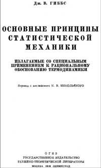 Основные принципы статистической механики — обложка книги.