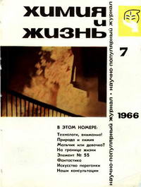 Химия и жизнь №07/1966 — обложка журнала.