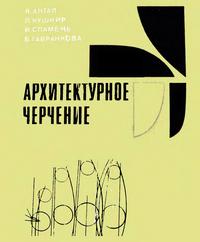 Архитектурное черчение — обложка книги.