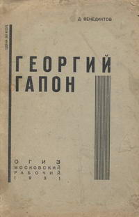 Георгий Гапон — обложка книги.