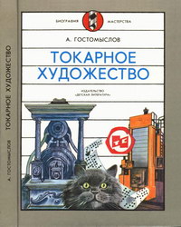 Токарное художество — обложка книги.