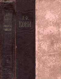 Кони А. Ф. Избранные произведения. Том 2. — обложка книги.