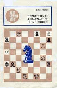 Когда сделаны уроки. Первые шаги в шахматной композиции — обложка книги.