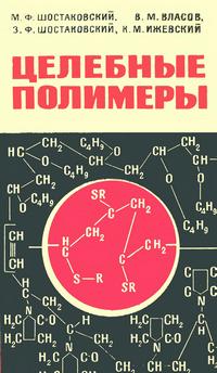 Новое в жизни, науке и технике. Биология и медицина №06/1965. Целебные полимеры — обложка книги.