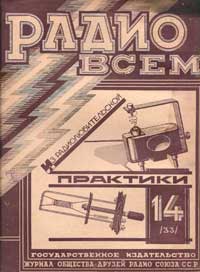 Радио всем №14/1927 — обложка журнала.
