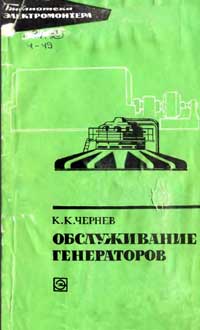 Библиотека электромонтера, выпуск 273. Обслуживание генераторов — обложка книги.