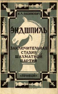 Эндшпиль. Заключительная стадия шахматной партии — обложка книги.