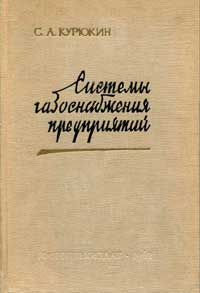 Системы газоснабжения предприятий — обложка книги.