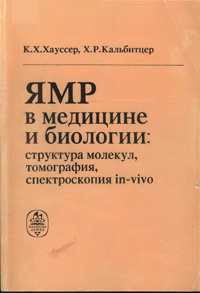 ЯМР в медицине и биологии: структура молекул, томография, спектроскопия in-vitro — обложка книги.