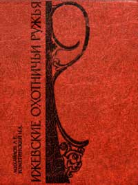 Ижевские охотничьи ружья — обложка книги.