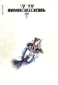 Химия и жизнь №09/1995 — обложка журнала.