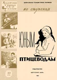 Юный техник для умелых рук. №20/1961. Юным птицеводам — обложка журнала.