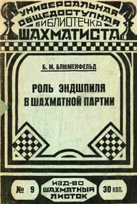 Библиотечка шахматиста, выпуск 9. Роль эндшпиля в шахматной партии — обложка книги.