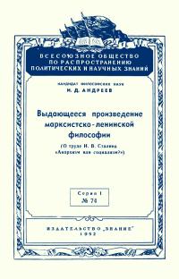 Лекции обществ по распространению политических и научных знаний. Выдающееся произведение марксистко-ленинской философии — обложка книги.