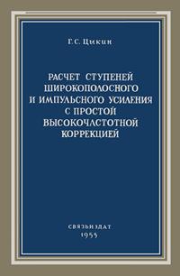 Расчет ступеней широкополосного и импульного усиления с простотой высокочастотной коррекцией — обложка книги.