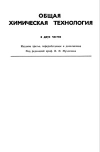 Общая химическая технология. Часть 2 — обложка книги.