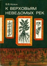 Замечательные географы и путешественники. К верховьям неведомых рек. Жизнь и путешествия Б.Н. Городкова. — обложка книги.