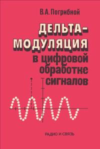 Дельта-модуляция в цифровой обработке сигналов — обложка книги.