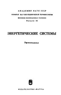 Сборники рекомендуемых терминов. Выпуск 81. Энергетические системы — обложка книги.