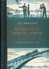 Кликабельно... В поисках новых дорог — обложка книги.