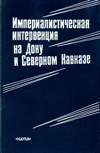 Империалистическая интервенция на Дону и Северном Кавказе — обложка книги.