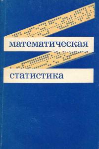 Математическая статистика — обложка книги.