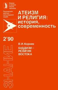 Новое в жизни, науке, технике. Атеизм и религия: история, современность. №2/1990. Буддизм - религия Востока — обложка книги.