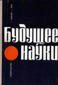 Будущее науки. Выпуск 11 — обложка книги.