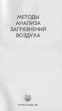 Методы анализа загрязнений воздуха — обложка книги.