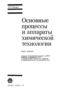 Основные процессы и аппараты химической технологии. Книга вторая — обложка книги.