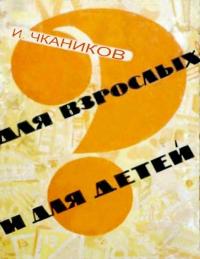 Для взрослых и для детей — обложка книги.