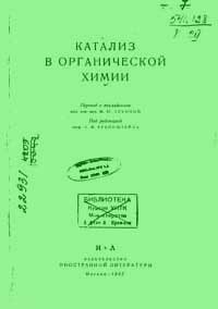 Катализ в органической химии — обложка книги.