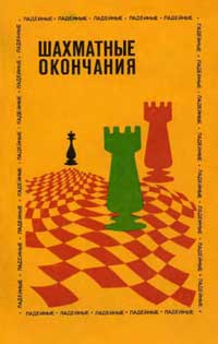 Шахматные окончания; Ладейные — обложка книги.