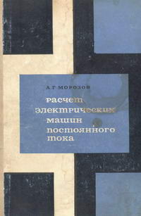 Расчет электрических машин постоянного тока — обложка книги.