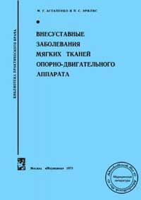 Внесуставные заболевания мягких тканей опорно-двигательного аппарата — обложка книги.