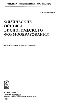 Физические основы биологического формообразования — обложка книги.