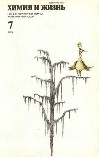 Химия и жизнь №07/1979 — обложка журнала.