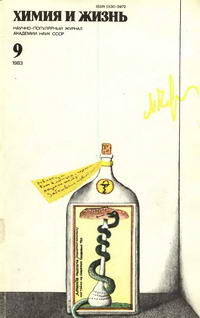 Химия и жизнь №09/1983 — обложка журнала.