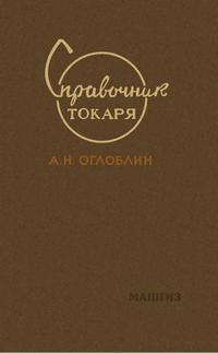 Справочник токаря — обложка книги.