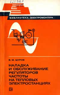 Библиотека электромонтера, выпуск 491. Наладка и обслуживание регуляторов частоты на тепловых электростанциях — обложка книги.