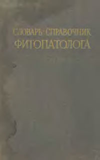 Словарь-справочник фитопатолога — обложка книги.