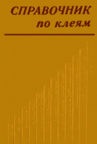 Справочник по клеям — обложка книги.