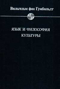 Язык и философия культуры — обложка книги.