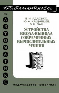 Библиотека по автоматике, вып. 439. Устройство ввода-выводы современных вычислительных машин — обложка книги.