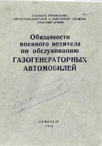 Обязанности военного водителя по обслуживанию газогенераторных автомобилей — обложка книги.