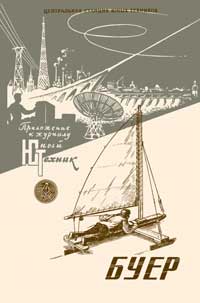 Юный техник для умелых рук. №4/1958. Буер — обложка журнала.