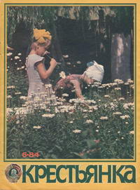 Крестьянка №06/1984 — обложка журнала.