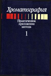Хроматография. Практическое приложение метода. Часть 1 — обложка книги.