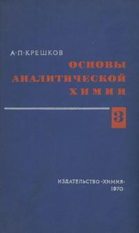 Основы аналитической химии. Том 3. Физико-химические (инструментальные) методы анализа — обложка книги.